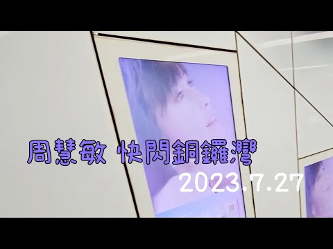 周慧敏 快閃銅鑼灣 2023.7.27