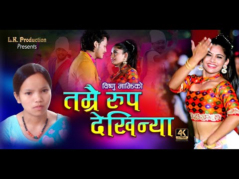 Tamrai rup dekhinya|तम्रै रुप देखिन्या new deuda song2021  by bishnu majhi, Bharat ft. juna/  sudar