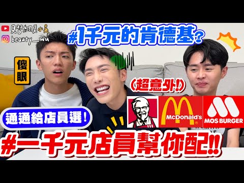 【小吳】1000元"盲點"麥當勞會吃到什麼🍗？『一千元給店員幫我配"速食篇"🔥』沒想到有這種點法！超傻眼超意外的結局出現了XDDDD (麥當勞、肯德基、摩斯漢堡)