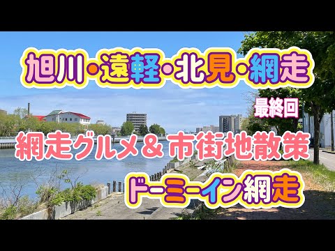 [北海道旅行]旭川・遠軽・北見・網走の旅！ぼっちで絶品寿司屋へ　ドーミーイン網走