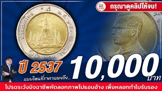 อย่าชะล่าใจ! ค้นพบเหรียญ10บาทปี2537หายาก...ซื้อสูงสุด 10,000 บาท!