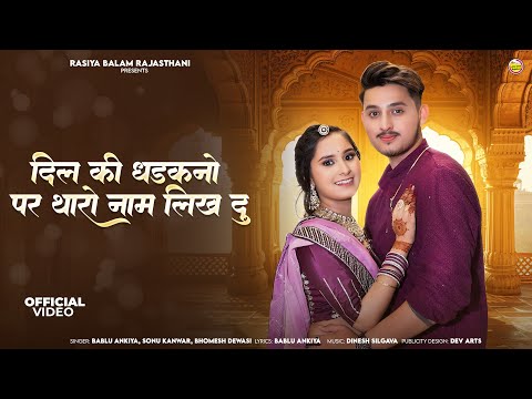 New Rajasthani Song 2024 | Preet Thari  Sajan || प्रीत थारी साजन || दिल की धड़कनो पर थारो नाम लिख दु