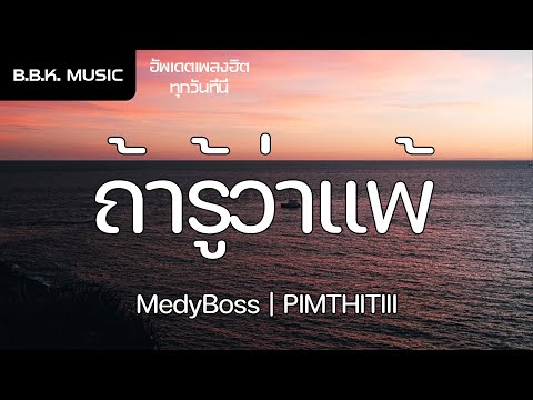 เนื้อเพลง | ถ้ารู้ว่าแพ้ (จะไม่เปิดแชทแกดูเลย) - MedyBoss x PIMTHITIII