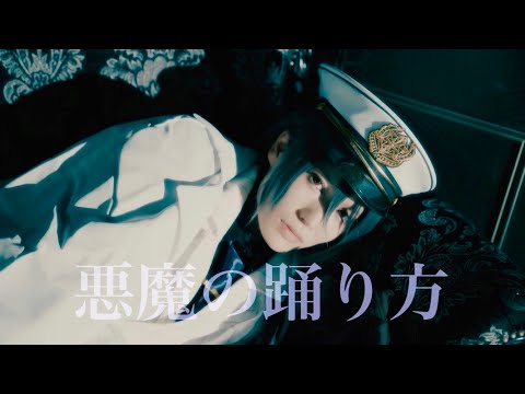 【まほやく】悪魔の踊り方 踊ってみた【オーエン】
