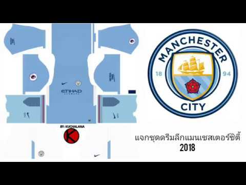 แจกชุดดรีมลีกแมนเชสเตอร์ซิตี้2018