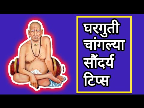 घरगुती चांगल्या सौंदर्य टिप्स.... #shreeswamisamarth#swamisamarth#healthtips