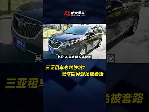 三亞租車必然被坑？教你如何避免被套路