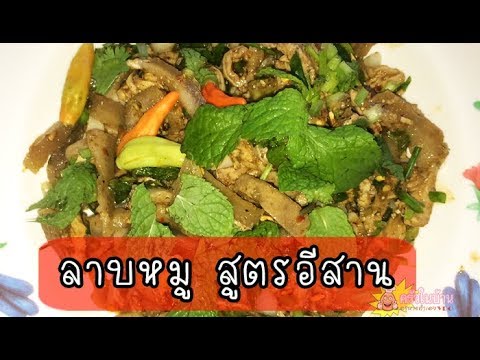 ลาบหมู สูตรอีสาน วิธีทำง่ายๆ อร่อยต้องลอง