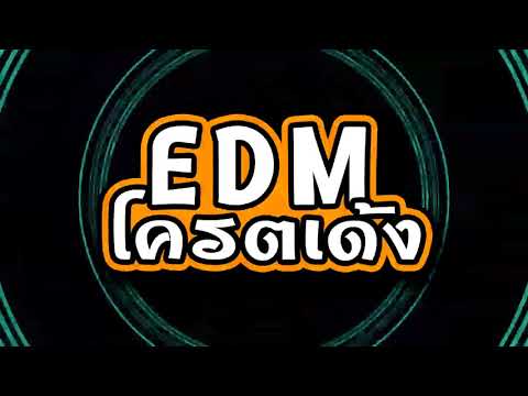 ตื้ดๆในผับ #EDM X Bounceตื้ดๆ2019 - Mini-nonstop edmmix v.12