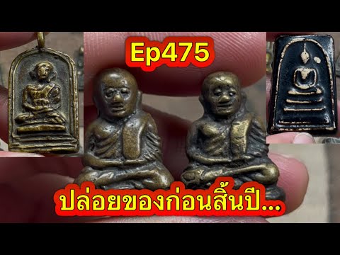 Ep475 รูปหล่อหลวงพ่อเงินพิมพ์นิยม วัดบางคลาน จ.พิจิตร