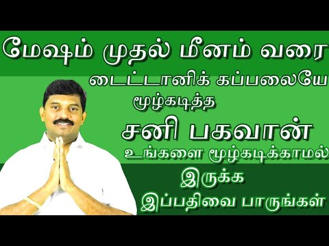 மேஷம் முதல் மீனம் வரை /சனி பகவானின் ஆதிக்கத்தை தெரிந்து கொள்ளுங்கள்