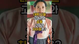 고아라 데뷔시절과 현재 차이점은?#고아라#반올림#응답하라1994