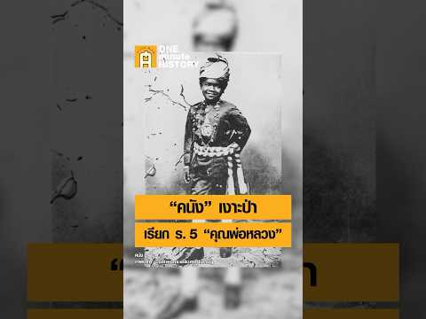 “คนัง” เงาะป่าผู้มีวาสนาสูง เรียก ร.5 ว่า “คุณพ่อหลวง” #ศิลปวัฒนธรรม #SilpaMag #OneMinuteHistory