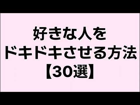 【悪用厳禁】好きな人をドキドキさせる方法