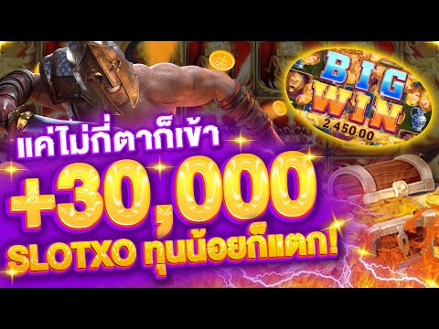 พุ่งหมื่นแบบไว! สล็อตโรม่า XO ทุนน้อยก็แตก +30,000 ด้วยสูตรเบทลับ แค่ไม่กี่ตาก็เข้า BONUS แตก!!