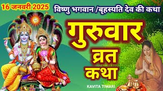 बृहस्पतिवार व्रत कथा | Guruvar Vrat Katha गुरुवार व्रत कथा | guruvar katha | brihaspativar ki Katha