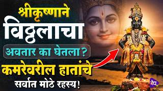 श्रीकृष्णाने विठ्ठल अवतार घेत विटेवर का उभा राहिला? | Vitthal Mandir Pandharpur | Ashadhi Wari 2026