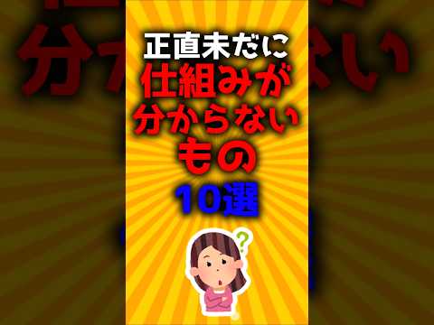 正直未だに仕組みがわからないもの10選#2ch有益スレ #ゆっくり解説