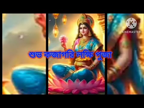 লক্ষ্মী পূজার গান | Laxmi Puja Bengali Song 2024 | Lokkhi Pujar Bangla Gaan | Laxmi Puja Song.