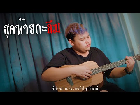 สุดท้ายกะลืม ไกด์เพลง - กอล์ฟ สุทธิพงษ์(ขายแล้ว)