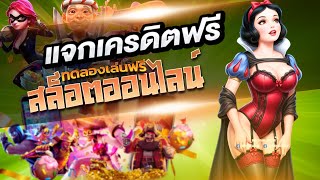 เครดิตฟรี ไม่มี เงื่อนไข 50บาท ล่าสุด กดรับเอง สล็อต เครดิตฟรี ไม่ต้องฝากก่อน ไม่ต้องแชร์ 2025