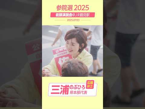 佐々木さやか｜7月3日 街頭演説【ＪＲ鶴見駅】