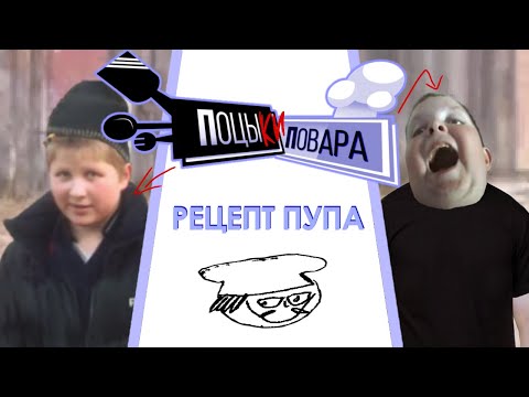 РЕЦЕПТ ПУПА | ПОЦЫКИ-ПОВАРА RYTP