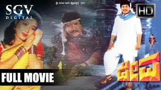 Deva - ದೇವ | Vishnuvardhan Superhit Movies | Roopini, Devaraj, Thara | Old Kannada Action Movies