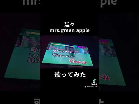 延々 ミセス 歌ってみた #shorts