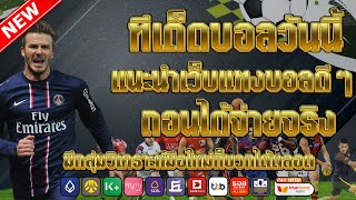 เว็บแทงบอลที่ดีที่สุด | สมัครไม่มีขั้นต่ำ คู่เด็ดประจำวัน