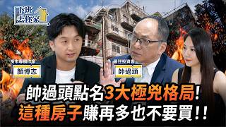 [Housing] Shuai Names 3 Ominous Layouts! Never Buy These Houses! ft Shuai & Yen|After Work 106