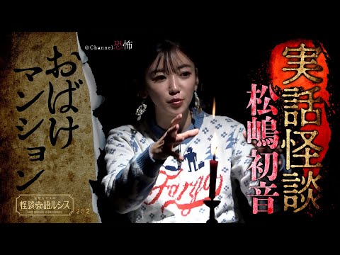 【実話怪談】松嶋初音「おばけマンション」【怖い話】