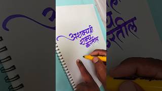 अशक्य ही शक्य करतील स्वामी | Devnagari calligraphy|#shriswamisamarth