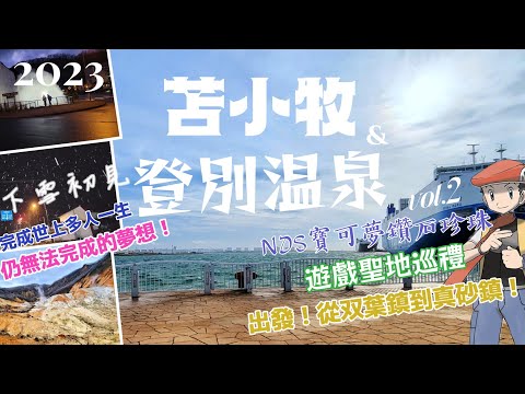 【2023冬登別一日Vlog】天冷來去登別溫泉泡湯吧！體驗高配版陽明山硫磺谷地獄谷的世界！出發現實的真砂鎮!寶可夢珍珠鑽石遊戲聖地巡禮Vol.2.登別東町.鐵泉池.閻魔堂.苫小牧市.夢元さぎり湯