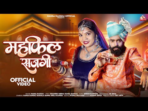 महफ़िल सजगी || Hansa Rangili || New Rajasthani Mehfil Sajagi Song 2024 || Hariyala Banna