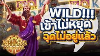 เว็บตรง true wallet : เว็บสล็อตเว็บตรง วอลเล็ต ( Midas Fortune ) Wild เข้าจุกๆ