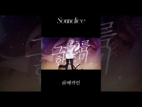 『Soundice』 PC2. 한소미 #오리지널곡 #TRPG #노래
