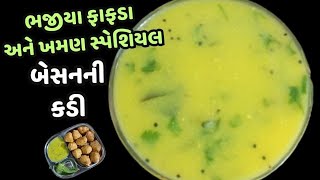 ફરસાણ સાથે સર્વ કરવા માટે બેસનની ચટણી | besan ni chutney recipe | Gujarati recipe