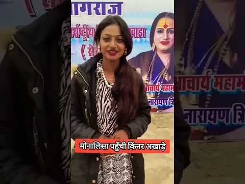 मोनालिसा पहुची किंनर अखाड़े।#monalisa #monalisaviralgirl  #viralgirl #mahakumbh2025 #viralvideo