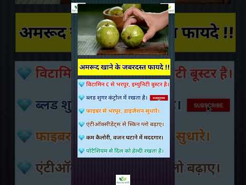 अमरूद खाने के फायदे | Amrud khane ke fayde | Benefits of eating guava | #guava #amrud #superfood