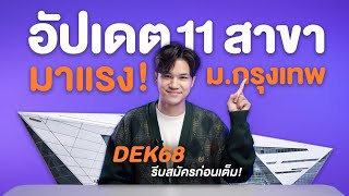 อัปเดต 11 สาขา ม.กรุงเทพ มาแรง! DEK68 รีบสมัครด่วน รับจำนวนจำกัด