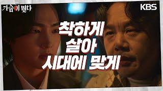 ＂착하게 살아＂백서후를 찾아가 뼈저린 조언을 하는 김인권?! [가슴이 뛴다/Heartbeat] | KBS 230711 방송