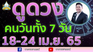 เปิดไพ่ทายดวงคนทั้ง 7 วัน (18-24 เม.ย. 65) อ.สัจตยา นาคาพยากรณ์ อ.ตุ้ยนุ้ย