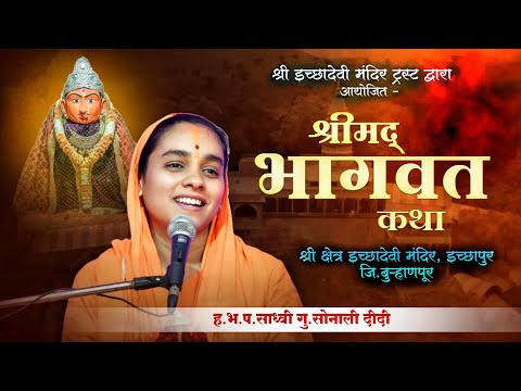 bhagwat katha | श्रीमद भागवत कथा | साध्वी सोनाली ताई करपे