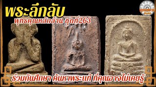 พระลึกลับพุทธคุณหลักล้าน ชุดที่263|รายการพุทธสยามChanel|SiamAmulet