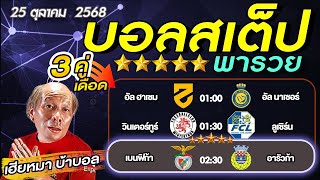 วิเคราะห์บอลวันนี้ บอลเต็ง บอลสเต็ป3  โปรตุเกส ซุปเปอร์ลีก  วันที่ 25 ตุลาคม พ.ศ.2568