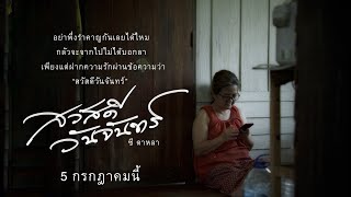 TEASER MV สวัสดีวันจันทร์ - ซี ดาหลา 5.6.24 รับชมพร้อมกัน