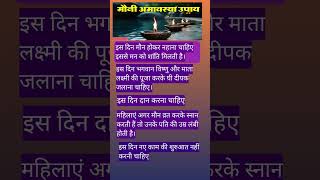 मौनी अमावस्या के दिन क्या करे ?#शास्त्र#पुराण#ज्ञान#मौनी_अमावस्या#वास्तुटिप्स#vastutips