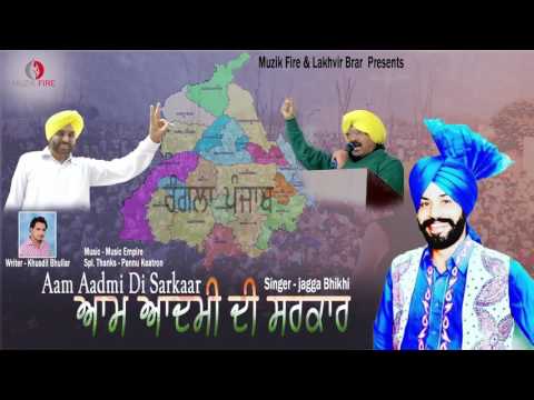 Aam Aadmi Di Sarkaar ( Audio ) | Jagga Bhikhi | Muzik Fire | Latest Punjabi Songs 2017