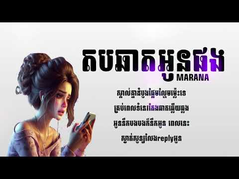តបឆាតអូនផង / ម៉ារ៉ាណា / AUDIO LYRICS